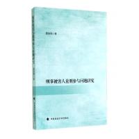 正版新书]刑事被害人量刑参与问题研究雷连莉9787562055563