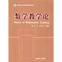 正版新书]数学教学论代钦 斯钦孟克9787561346907