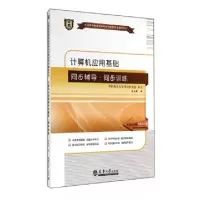 正版新书]计算机应用基础同步辅导同步训练/全国高等教育自学考