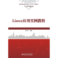 正版新书]Linux应用实例教程申丰山9787560653471