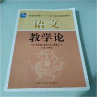 正版新书]语文教学论李瑛 主编9787561351871