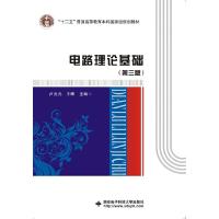 正版新书]电路理论基础(第三版)卢元元 王 晖9787560636979
