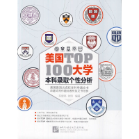 正版新书]美国TOP100大学本科录取个性分析韦晓亮9787561939185