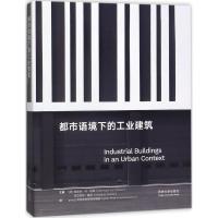 正版新书]都市语境下的工业建筑曼哈德·冯·格康9787560871141