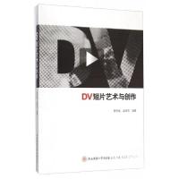 正版新书]DV短片艺术与创作曹熙斌、孟丽花 著9787561368978