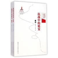 正版新书]抗战中的延安(上下册)姬乃军//姬睿9787561378083