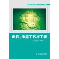 正版新书]电机.电器工艺与工装(高职)/陈宣荣陈宣荣 著978756065