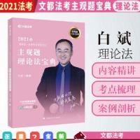 正版新书]2021年主观题理论法宝典白斌9787562099253