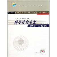 正版新书]科学社会主义理论与实践张春山 许门友9787560418858