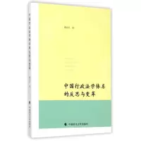 正版新书]中国行政法学体系的反思与变革陶品竹9787562062233