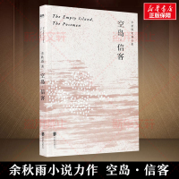 正版新书]空岛信客(余秋雨定稿合集)余秋雨 著9787559640130