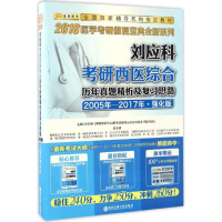 正版新书]刘应科考研西医综合历年真题精析及复习思路刘应科 主