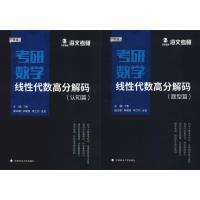 正版新书]万学教育 海文考研 考研数学线性代数高分解码 新版(2