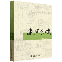 正版新书]建五来鸿编者:马国馨|9787561879740