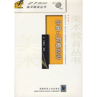 正版新书]中国人物画技法王德年9787562110415