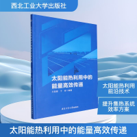 正版新书]太阳能热利用中的能量高效传递王亚辉,于祥 编97875612
