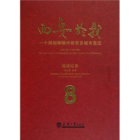正版新书]西安於我:一个规划师眼中的西安城市变迁:8:城建纪