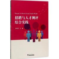 正版新书]招聘与人才测评综合实践许明月9787561858813