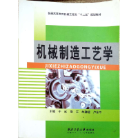 正版新书]机械制造工艺学于泓9787561242711