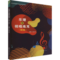 正版新书]乐理与视唱练耳(第4版)来小玲 编9787560451374
