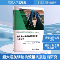 正版新书]超大通航钢结构渡槽抗震性能研究曲树盛 等 编97875618