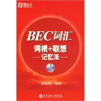 正版新书]BEC词汇词根+联想记忆法俞敏洪9787560526973