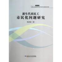 正版新书]2013-新生代农民工市民化问题研究韩玉梅9787560342603
