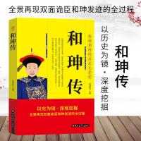 正版新书]人物传-和珅传何国松9787560151069