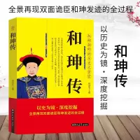 正版新书]人物传-和珅传何国松9787560151069