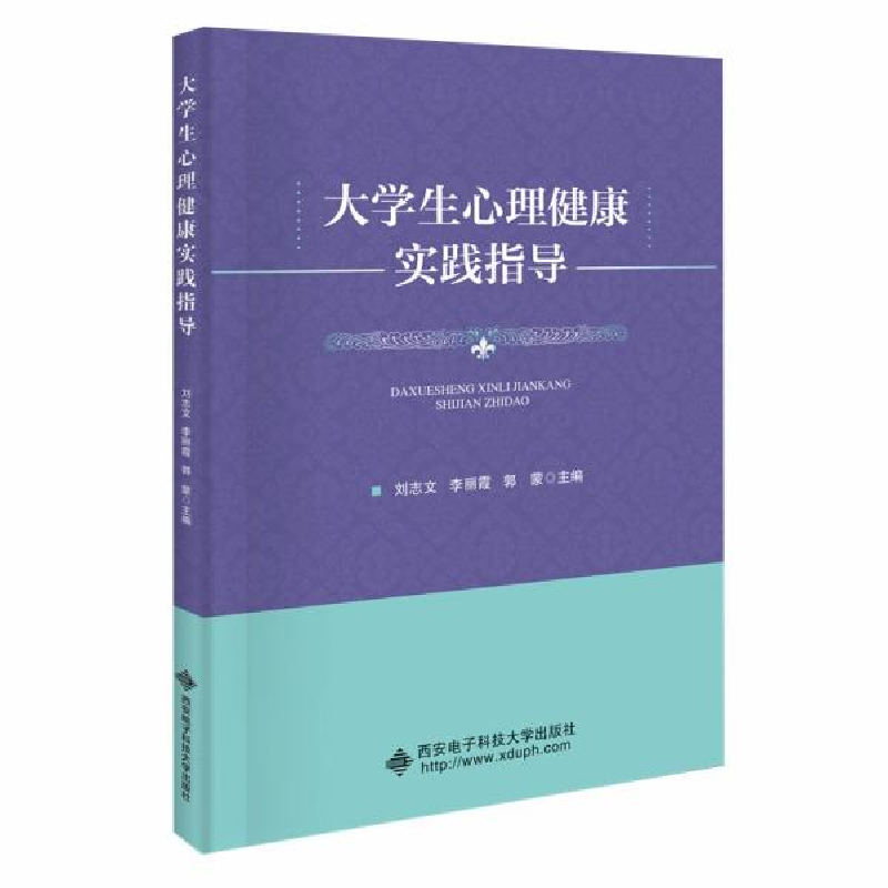 正版新书]大学生心理健康实践指导刘志文编;李丽霞编;郭蒙编97