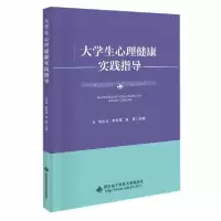 正版新书]大学生心理健康实践指导刘志文编;李丽霞编;郭蒙编97