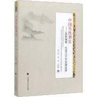 正版新书]中国传统刑法——发展线索、生成方式与变通适用刘广安