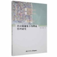 正版新书]供应链视角下的物流管理研究9787561278406李爱红,郭