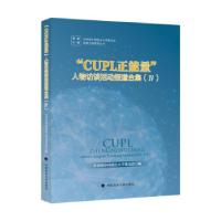 正版新书]CUPL正能量人物访谈活动报道合集 Ⅳ朱林主编978756209