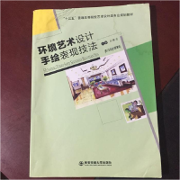 正版新书]环境艺术设计手绘表现技法孙耀龙主编9787560595702