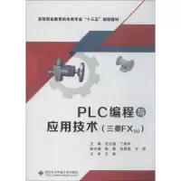 正版新书]PLC编程与应用技术 三菱FX3U范次猛9787560649269