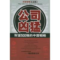 正版新书]公司凶猛:财富500强的中国韬略金错刀9787561326091