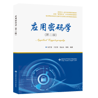 正版新书]应用密码学(第2版)张仕斌9787560668109