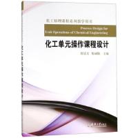 正版新书]化工单元操作课程设计贾绍义,柴诚敬 编9787561841129