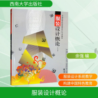 正版新书]服装设计概论余强 编9787562125174