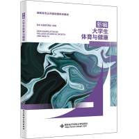 正版新书]新编大学生体育与健康林礼9787560670287