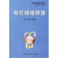 正版新书]电视编辑原理石长顺9787560930565