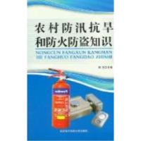 正版新书]农村防汛抗旱和防火防盗知识利生9787560625799