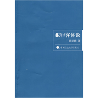 正版新书]犯罪客体论(一般著作)薛瑞麟9787562032861