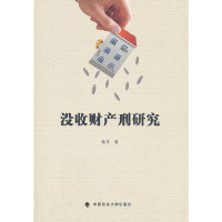 正版新书]没收财产刑研究姚贝9787562040101