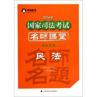 正版新书]民法(模拟题篇)/2014年国家司法考试名师课堂曹兴明978