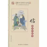 正版新书]中华民族优秀传统文化教育丛书:信的系列故事李彗生 编