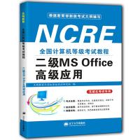 正版新书]全国计算机等级教程二级MS Office应用不详97875610909