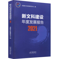 正版新书]新文科建设年度发展报告 2021全国新文科教育研究中心