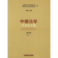正版新书]中德法学学术论文集(第二辑)米健9787562028901